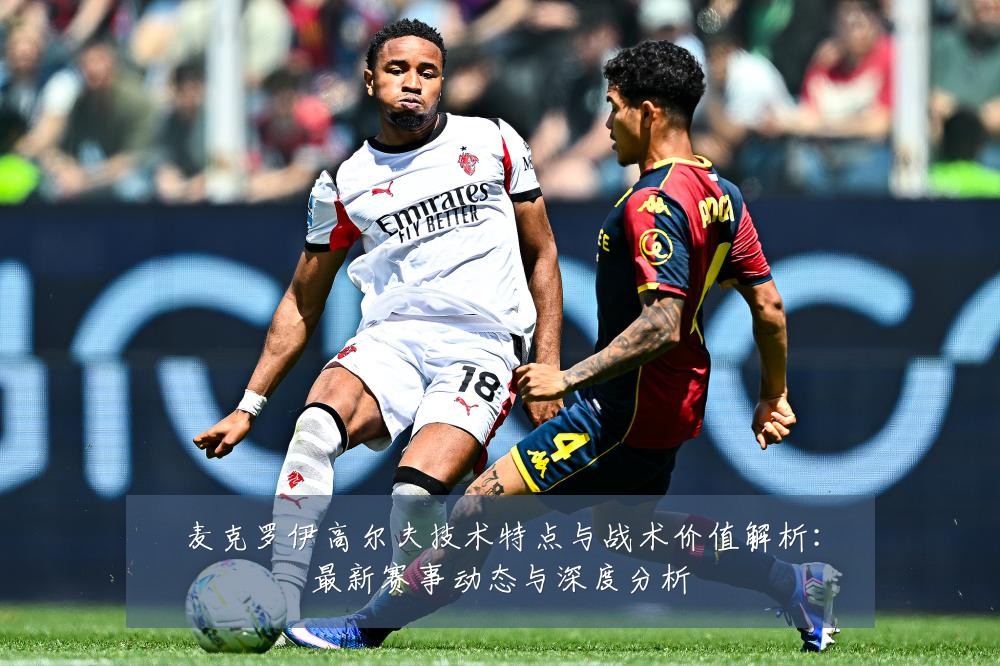 麦克罗伊高尔夫技术特点与战术价值解析:最新赛事动态与深度分析